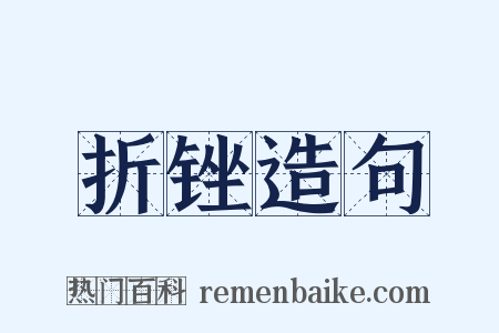折锉造句是什么意思的图片